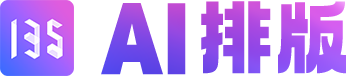 公众号AI排版